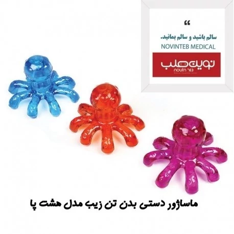 ماساژور دستی بدن تن زیب مدل هشت پا