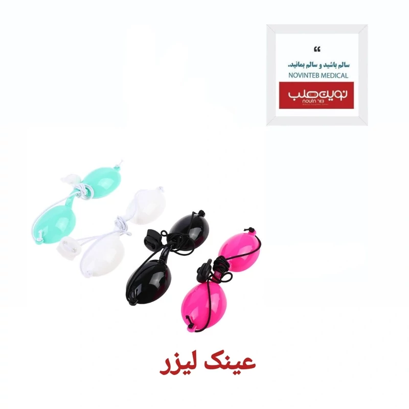 عینک لیزر و زیبایی تجهیزات پزشکی نوین طب