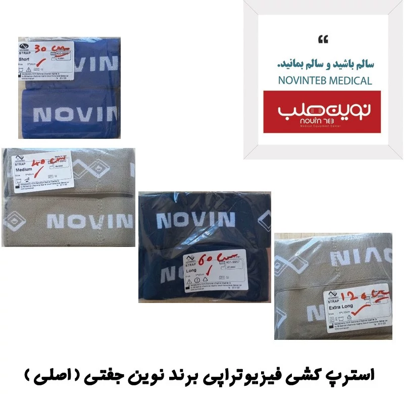 استرپ کشی فیزیوتراپی برند نوین جفتی(اصلی)