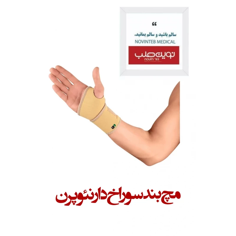 مچ بند سوراخ دار نئوپرن درمان طب فری سایز