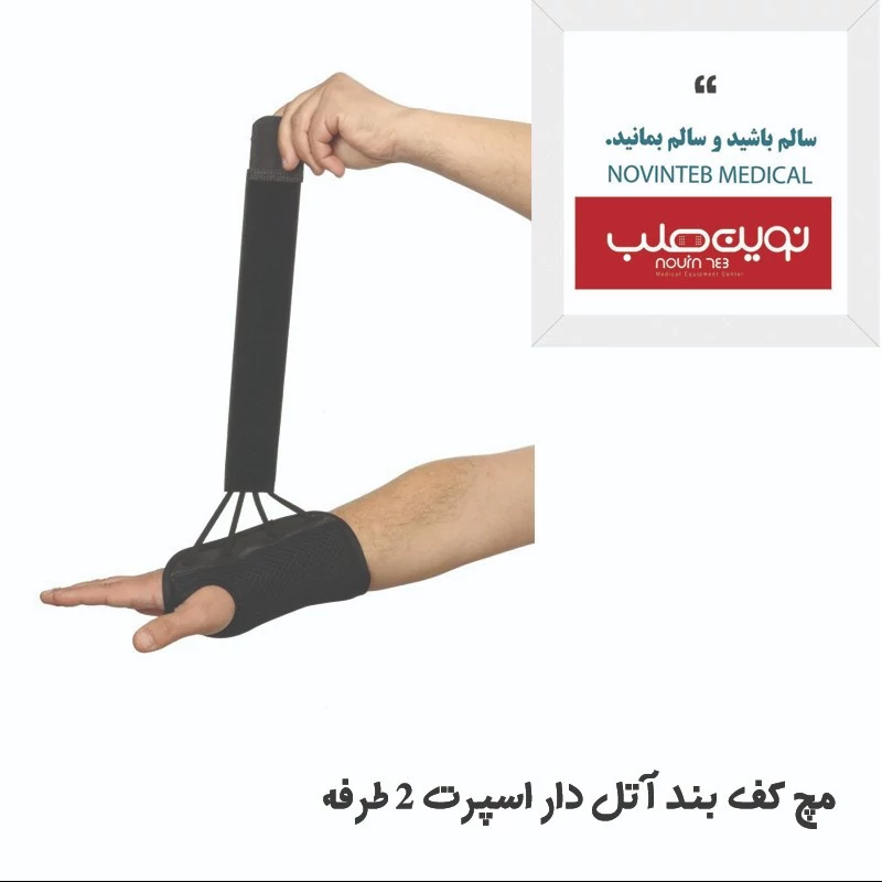 مچ  بند اسپرت آتل دار 2 طرفه درمان طب  تجهیزات پزشکی