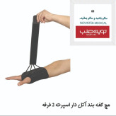 مچ بند اسپرت آتل دار 2 طرفه درمان طب تجهیزات پزشکی