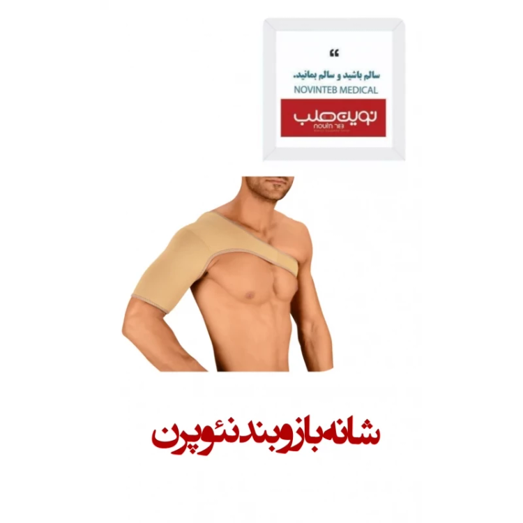 شانه بازو بند نئوپرن درمان طب