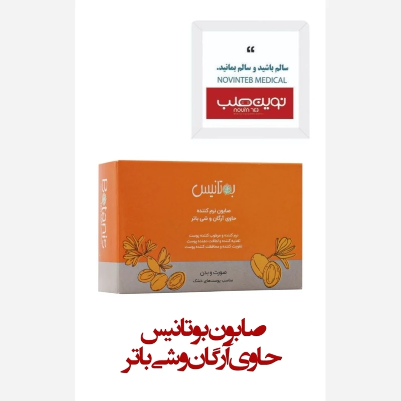 صابون بوتانیس (حاوی آرگان و شی باتر)