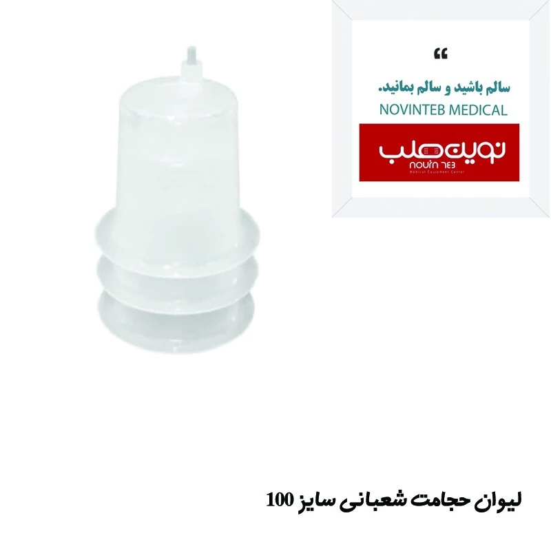 لیوان حجامت برند شعبانی سایز 100
