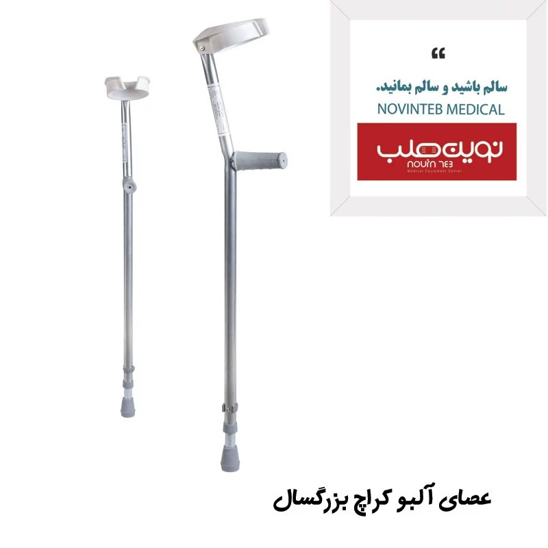 عصای آلبو کراچ بزرگسال
