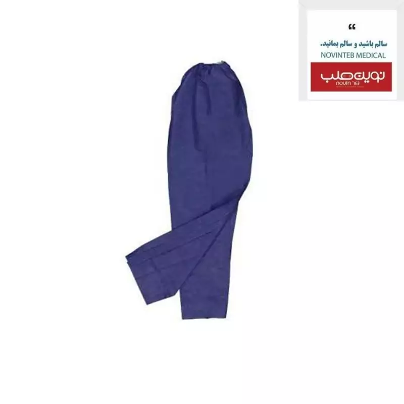 شلوار تک یکبار مصرف بیمارستان تجهیزات پزشکی نوین طب