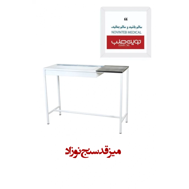 میز قد سنج نوزاد