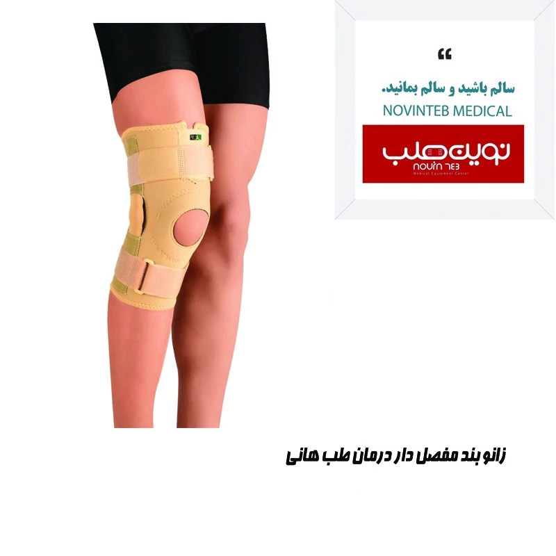 زانو بند مفصل دار نئوپرن درمان طب