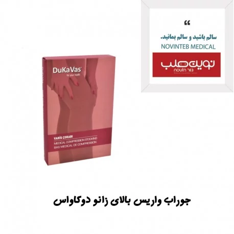 جوراب واریس بالای زانو دوکاواس dukaVas