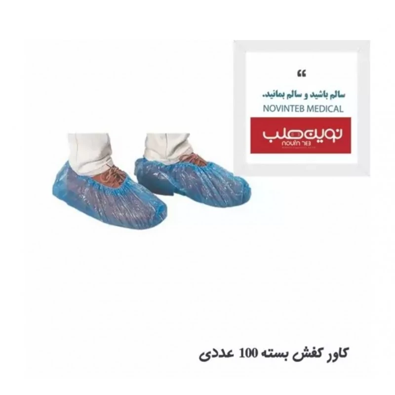 کاور کفش یکبار مصرف 100 جفتی