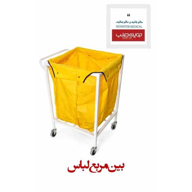 ترولی حمل لباس بیمارستانی مدل بین مربع