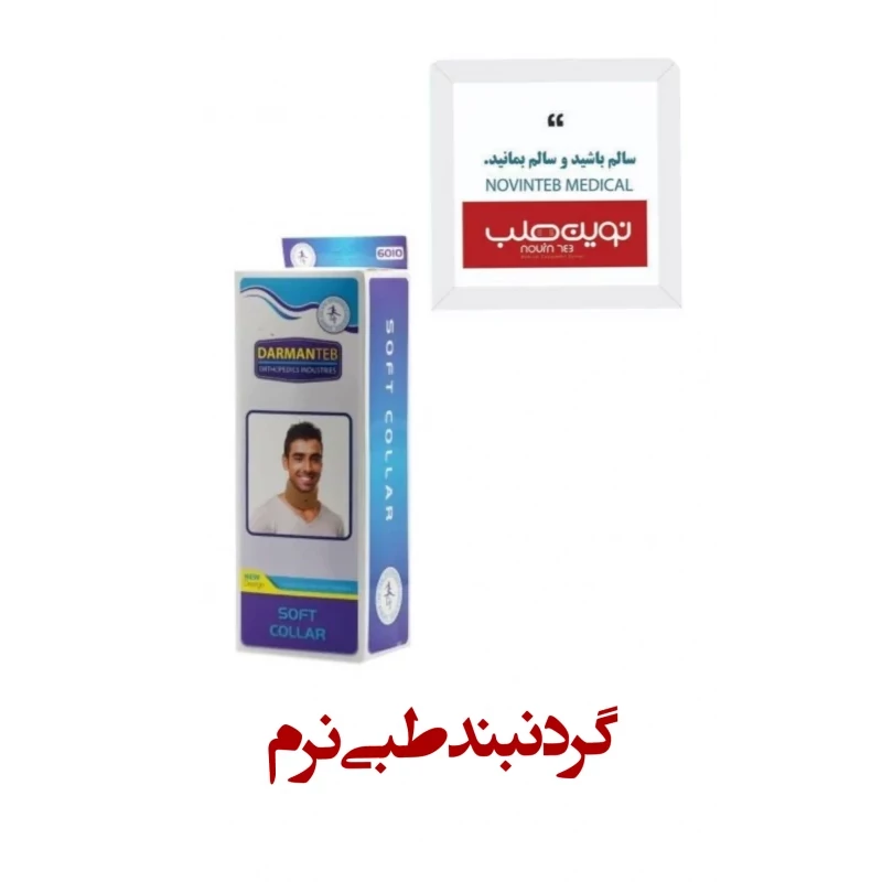 گردنبند طبی نرم درمان طب