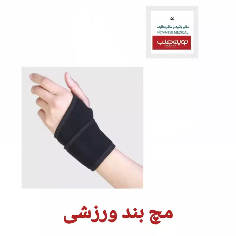 مچ بند ورزشی طب و صنعت