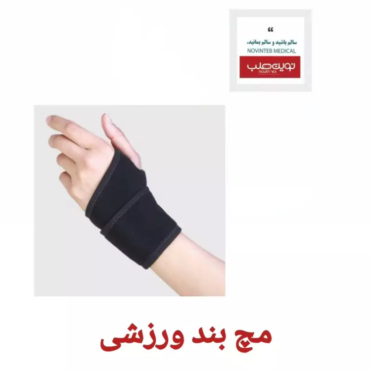 مچ بند ورزشی طب و صنعت