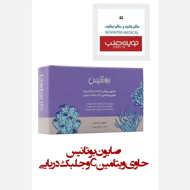 صابون بوتانیس (حاوی ویتامین C و جلبک دریایی)