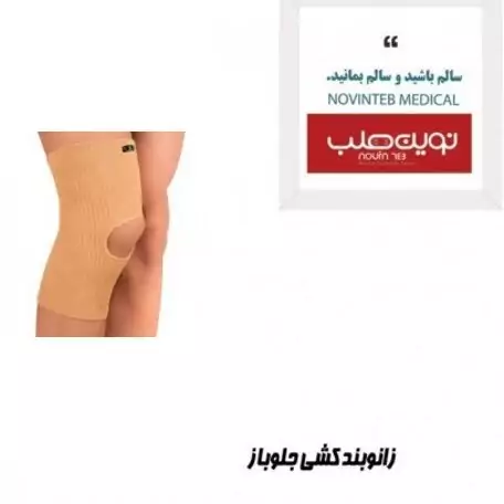 زانوبند کشی جلوباز درمان طب