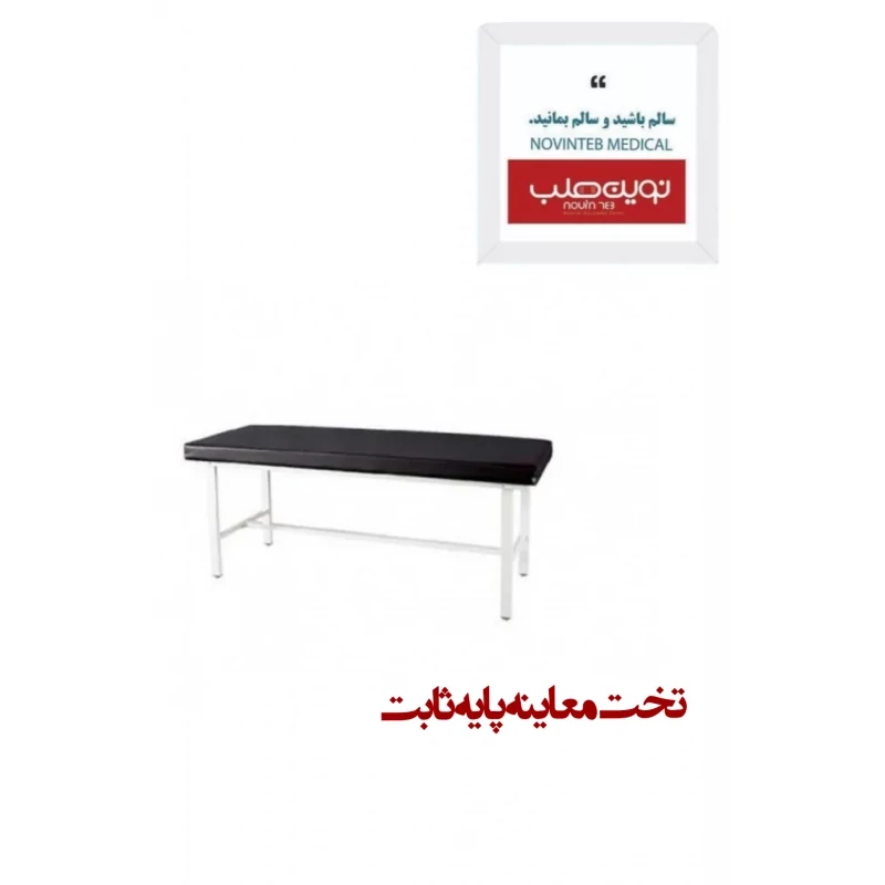 تخت معاینه پایه ثابت
