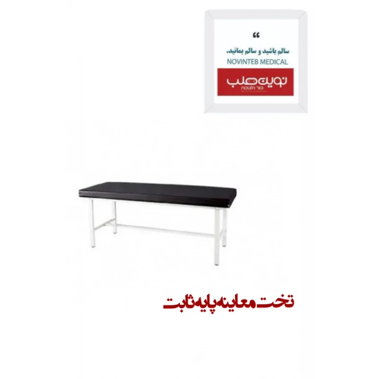 تخت معاینه پایه ثابت