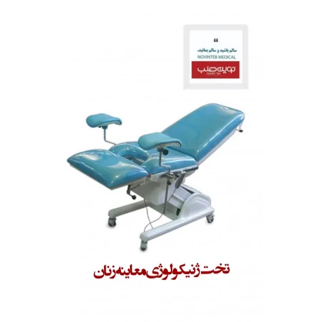 تخت ژنیکولوژی معاینه زنان