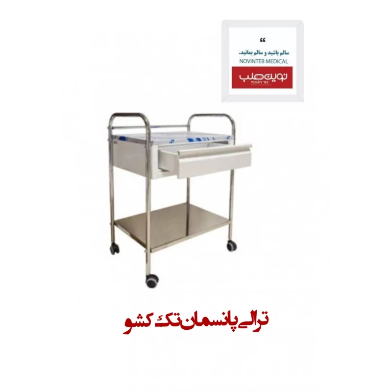 ترالی پانسمان تک کشو