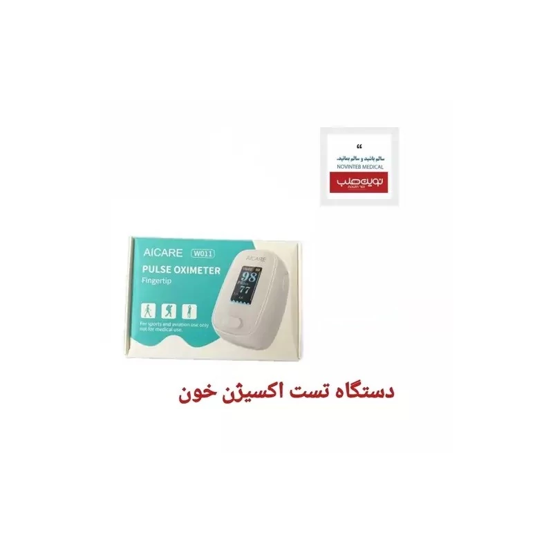 دستگاه تست اکسیژن خون انگشتی برند AICARE مدل w011