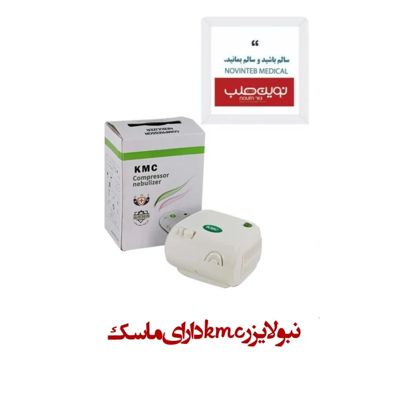 نبولایزر kmc دارای ماسک