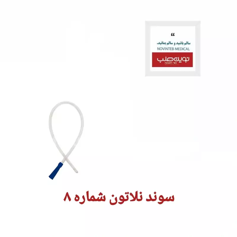 سوند نلاتون سایز 8 آبی برند ثمین تک عددی تجهیزات پزشکی نوین طب