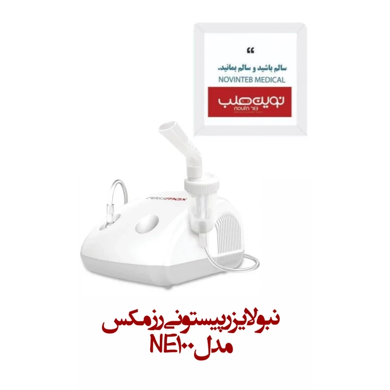 نبولایزر پیستونی رزمکس مدل NE100