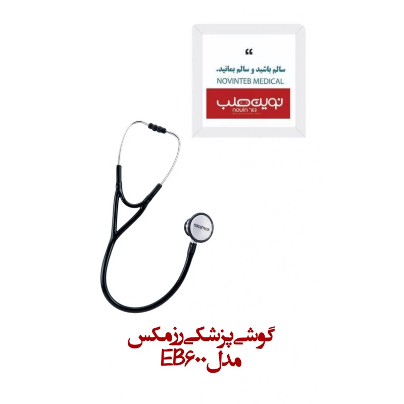 گوشی پزشکی رزمکسEB600