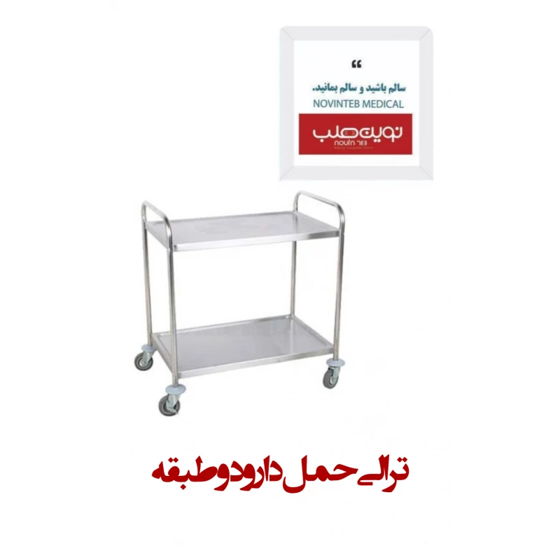 ترالی حمل دارو دو طبقه