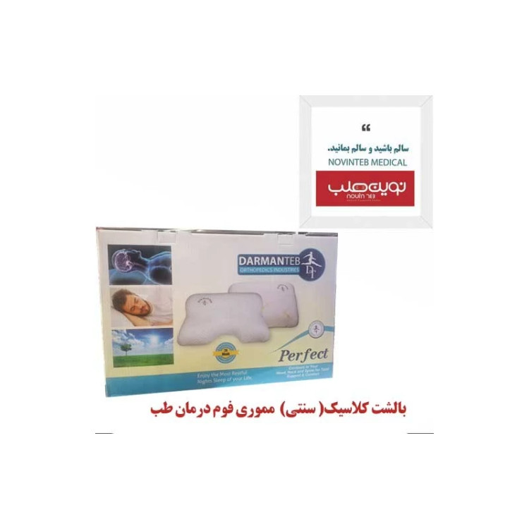 بالشت کلاسیک سنتی مموری فوم درمان طب