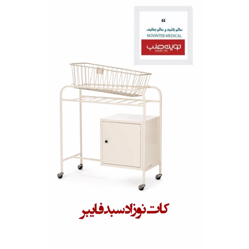 کات نوزاد سبد فایبر