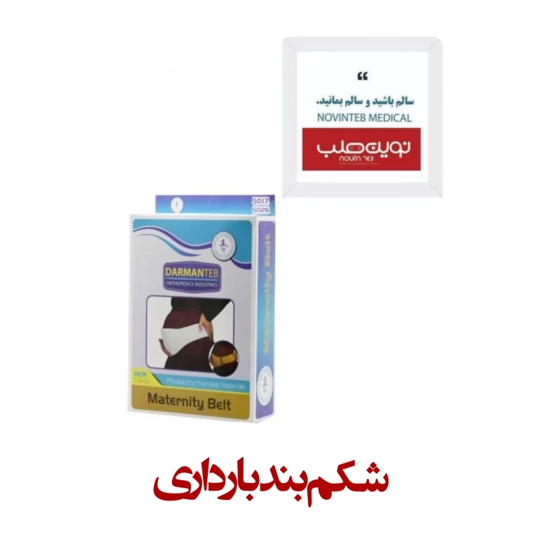 شکم بند بارداری درمان طب