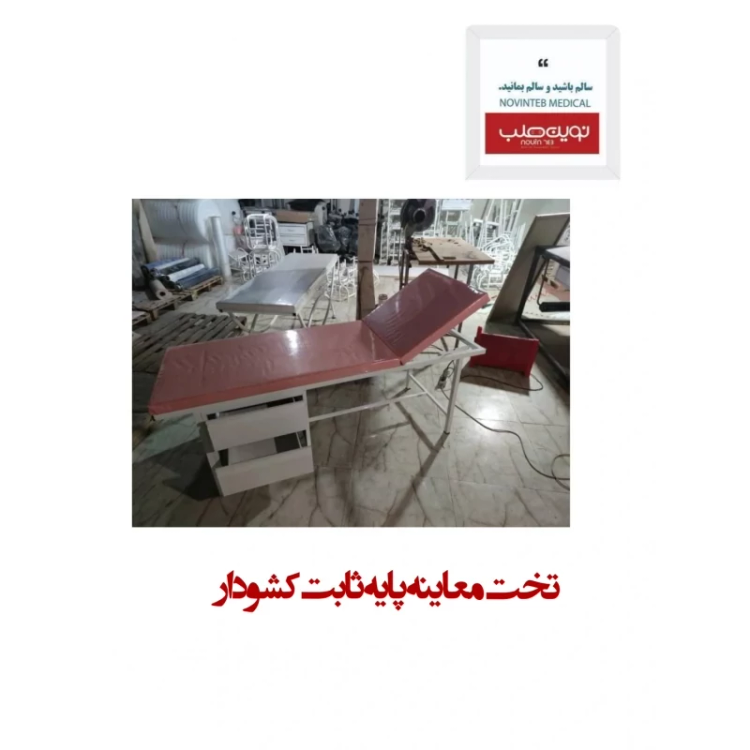 تخت معاینه پایه ثابت کشو دار