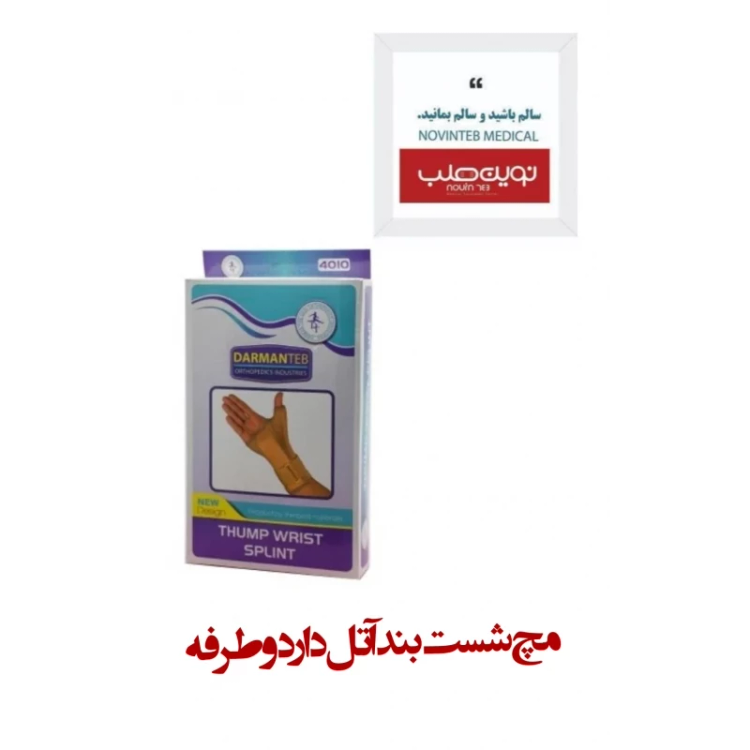 مچ شست بند آتل دار 2 طرفه درمان طب