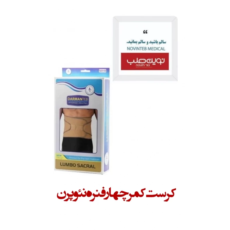 کرست کمر چهارفنره نئوپرن درمان طب