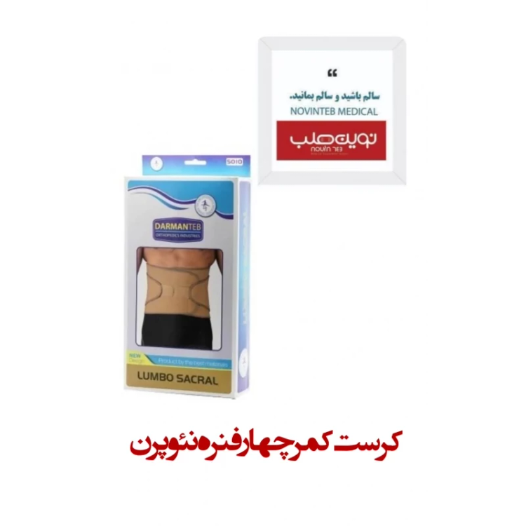 کرست کمر چهارفنره نئوپرن درمان طب