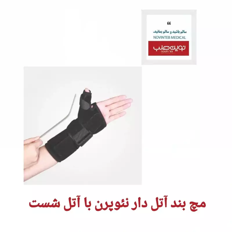 مچ بند آتل دار نئوپرن با آتل شست