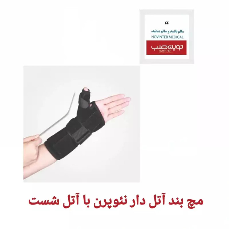 مچ بند آتل دار نئوپرن با آتل شست