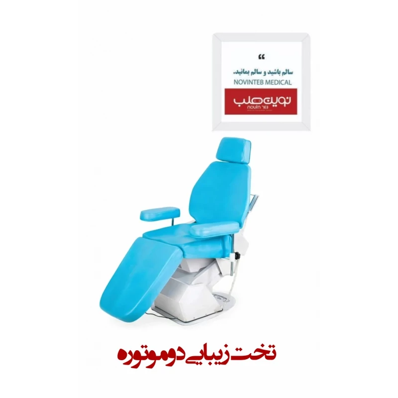 تخت زیبایی دو موتوره