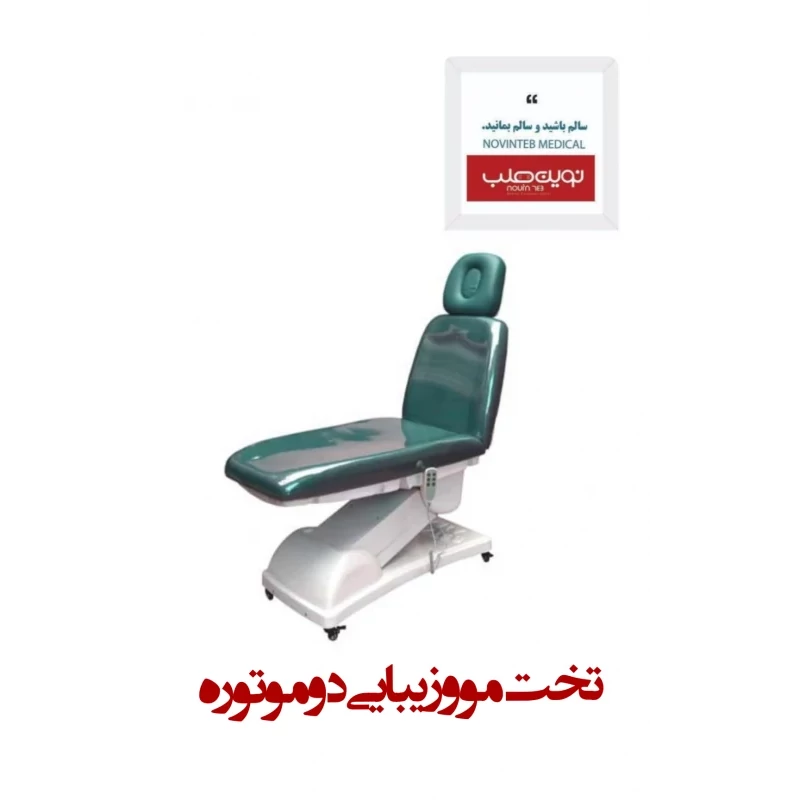 تخت مو و زیبایی دو موتوره