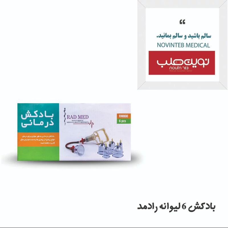 بادکش  و درد کش 6 لیوان رادمد