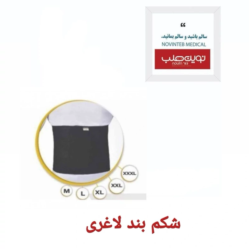 شکم بند ورزشی درمان طب تجهیزات پزشکی نوین طب
