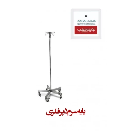 پایه سرم 5 پر