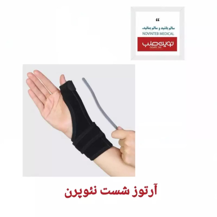 شصت بند نئوپرن