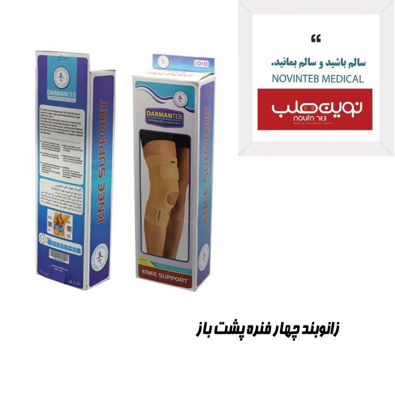 زانوبند چهار فنره پشت باز تک سایز درمان طب