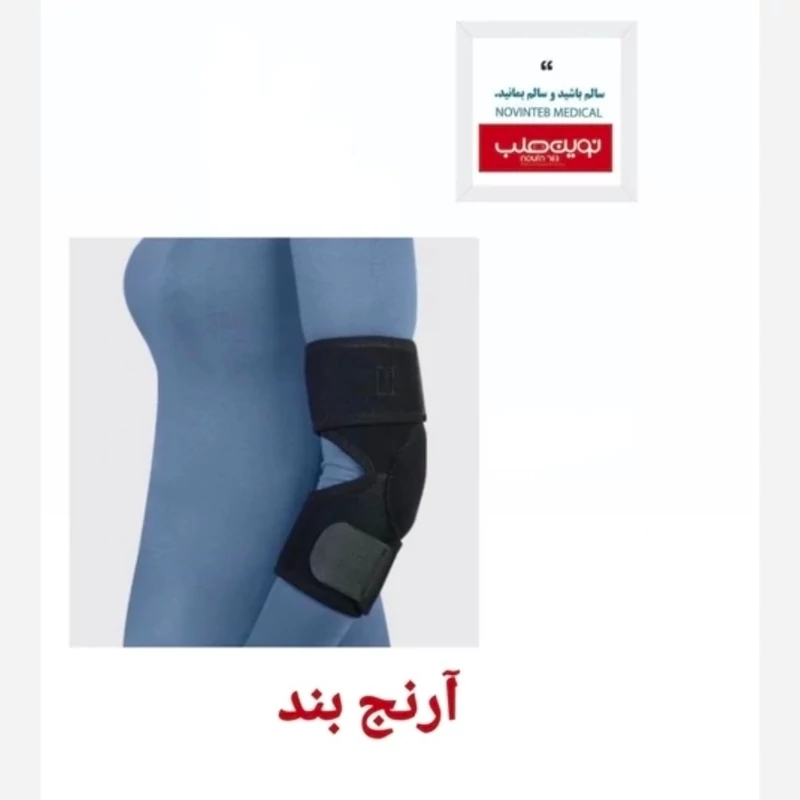 آرنج بند نئوپرن تک سایز طب و صنعت