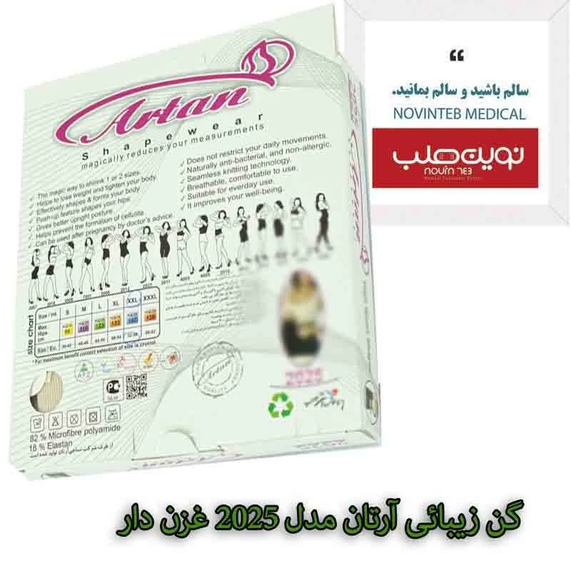 گن زیبائی آرتان مدل 2025 غزن دار