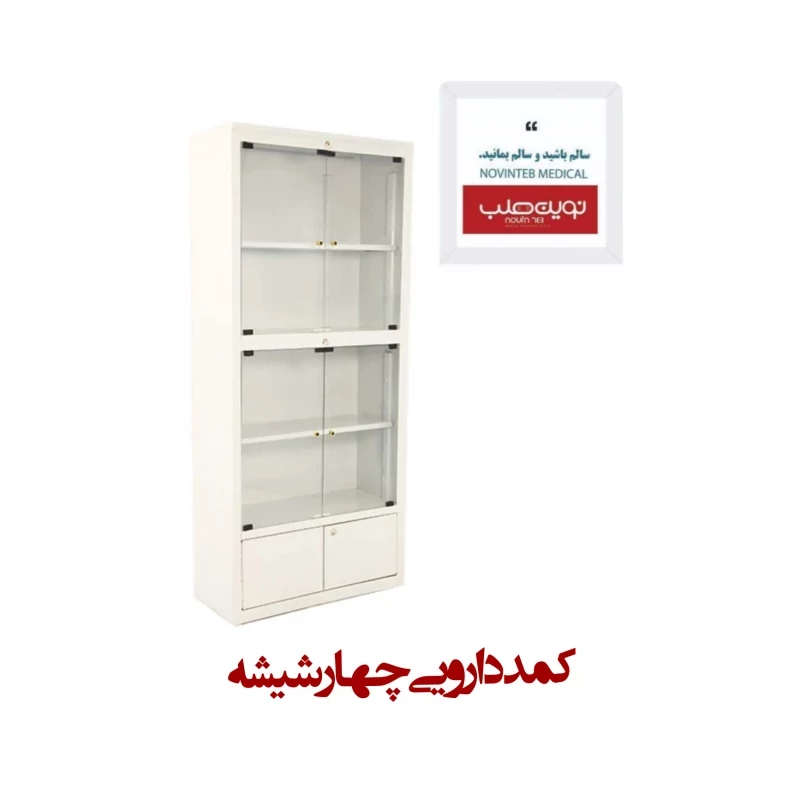 کمد دارویی فلزی چهار درب شیشه